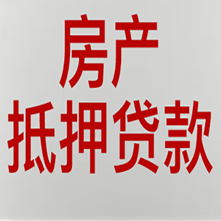 海丰房屋抵押贷款为什么要贷30年?