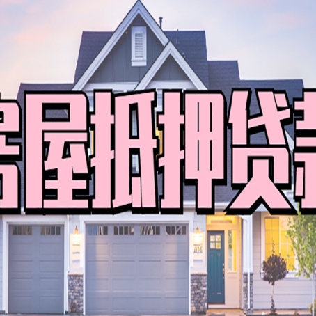 海丰房产抵押贷款可以全额贷款吗?
