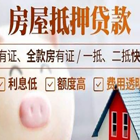 海丰房屋抵押贷款审批的主要因素有哪些?