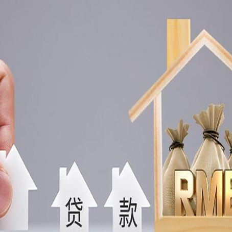 海丰房子抵押贷款的方式有哪些?