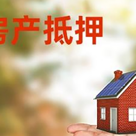 海丰房子抵押贷款需要手续费吗?